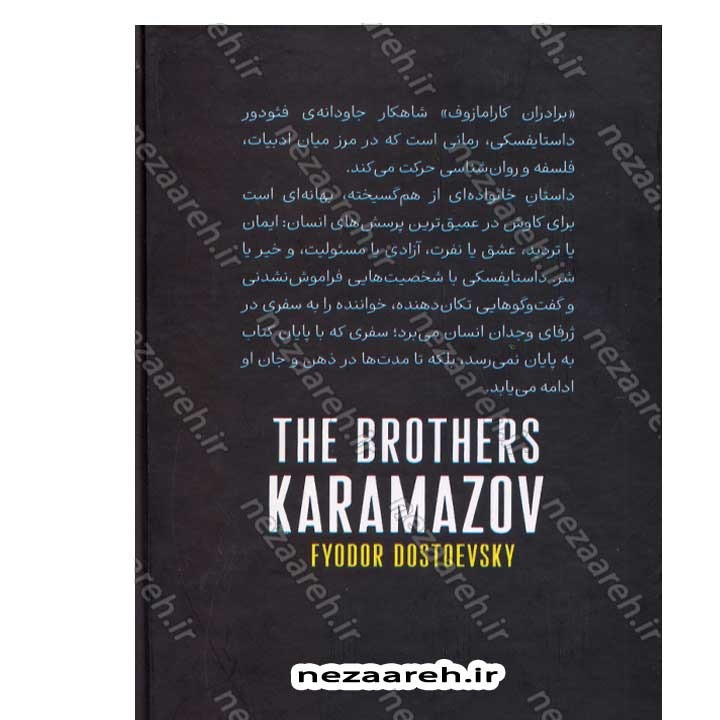 کتاب برادران کارامازوف (حماسه ای از عشق، جنایت و رستگاری) اثر فئودور داستایفسکی