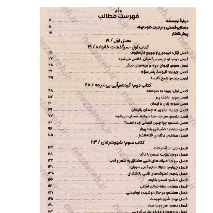 کتاب برادران کارامازوف (حماسه ای از عشق، جنایت و رستگاری) اثر فئودور داستایفسکی