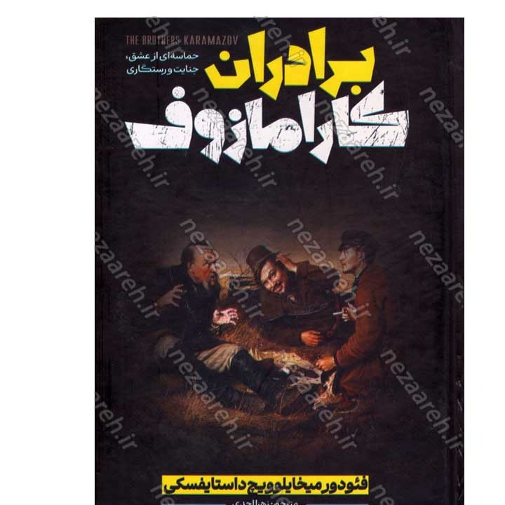 کتاب برادران کارامازوف (حماسه ای از عشق، جنایت و رستگاری) اثر فئودور داستایفسکی