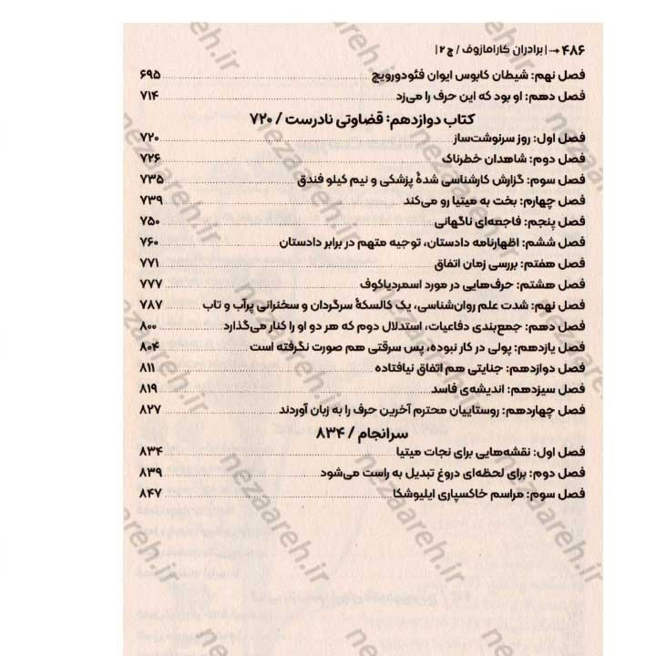 کتاب برادران کارامازوف (حماسه ای از عشق، جنایت و رستگاری) اثر فئودور داستایفسکی