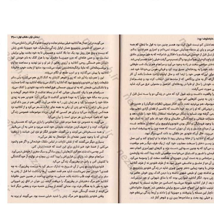 کتاب برادران کارامازوف (حماسه ای از عشق، جنایت و رستگاری) اثر فئودور داستایفسکی