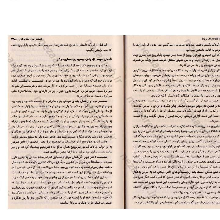 کتاب برادران کارامازوف (حماسه ای از عشق، جنایت و رستگاری) اثر فئودور داستایفسکی
