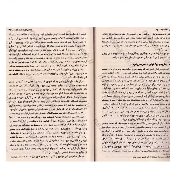 کتاب برادران کارامازوف (حماسه ای از عشق، جنایت و رستگاری) اثر فئودور داستایفسکی