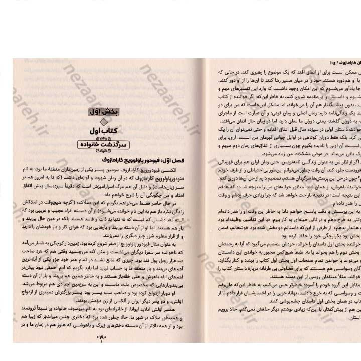 کتاب برادران کارامازوف (حماسه ای از عشق، جنایت و رستگاری) اثر فئودور داستایفسکی