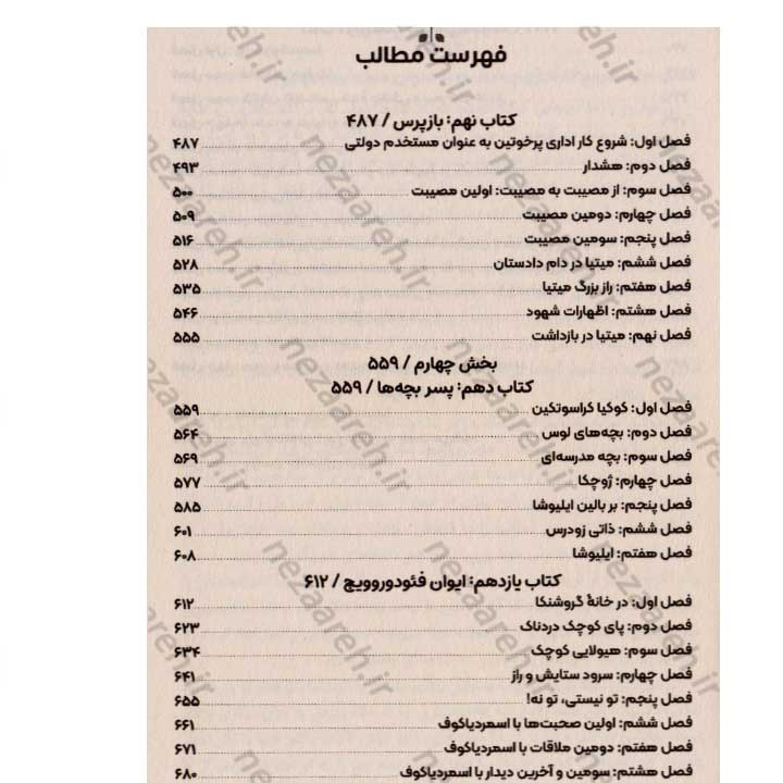 کتاب برادران کارامازوف (حماسه ای از عشق، جنایت و رستگاری) اثر فئودور داستایفسکی