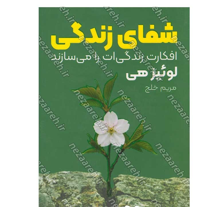 کتاب شفای زندگی (افکارت زندگی ات را می سازند) اثر لوئیز هی
