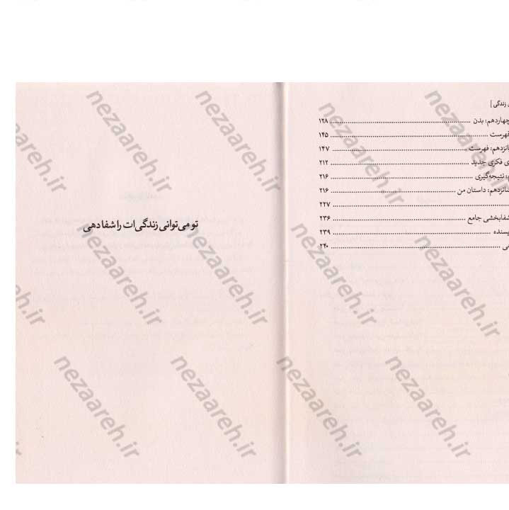 کتاب شفای زندگی (افکارت زندگی ات را می سازند) اثر لوئیز هی