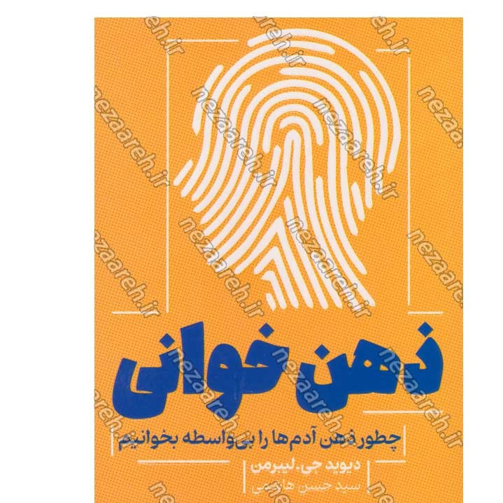 کتاب ذهن خوانی (چطور ذهن آدم ها را بی واسطه بخوانیم) اثر دیوید جی. لیبرمن