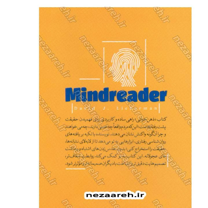 کتاب ذهن خوانی (چطور ذهن آدم ها را بی واسطه بخوانیم) اثر دیوید جی. لیبرمن