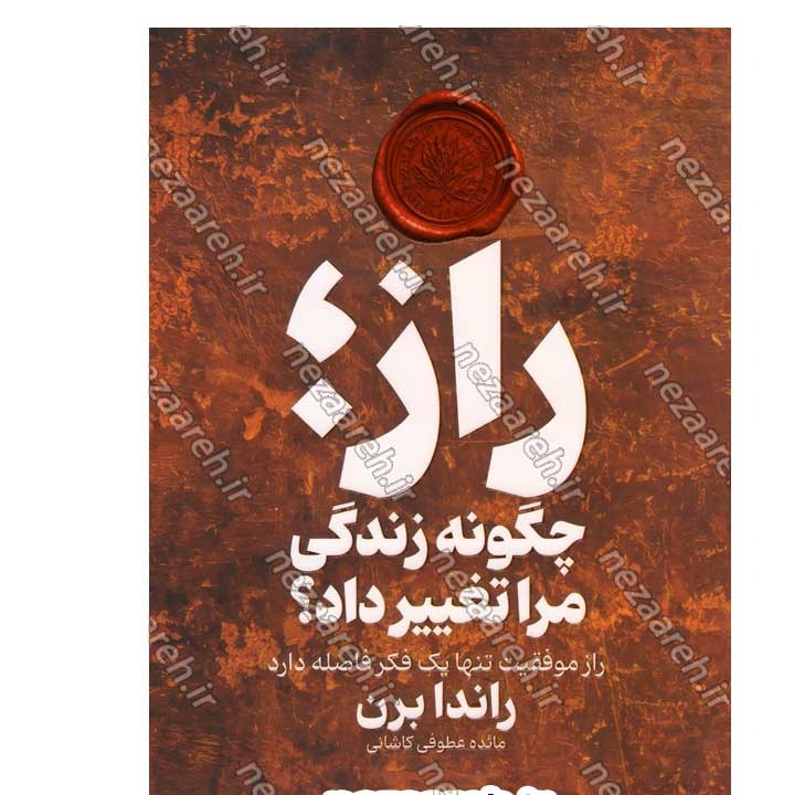 کتاب راز چگونه زندگی مرا تغییر داد (راز موفقیت تنها یک فکر فاصله دارد) اثر راندا برن