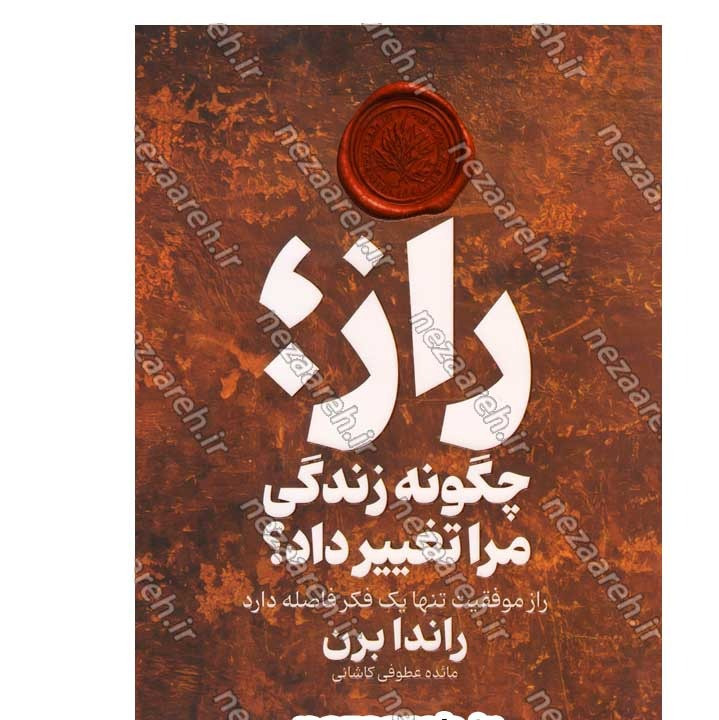 کتاب راز چگونه زندگی مرا تغییر داد (راز موفقیت تنها یک فکر فاصله دارد) اثر راندا برن