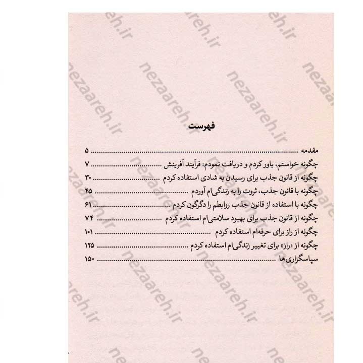 کتاب راز چگونه زندگی مرا تغییر داد (راز موفقیت تنها یک فکر فاصله دارد) اثر راندا برن