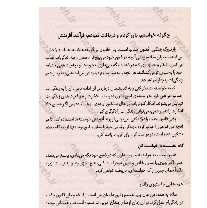 کتاب راز چگونه زندگی مرا تغییر داد (راز موفقیت تنها یک فکر فاصله دارد) اثر راندا برن