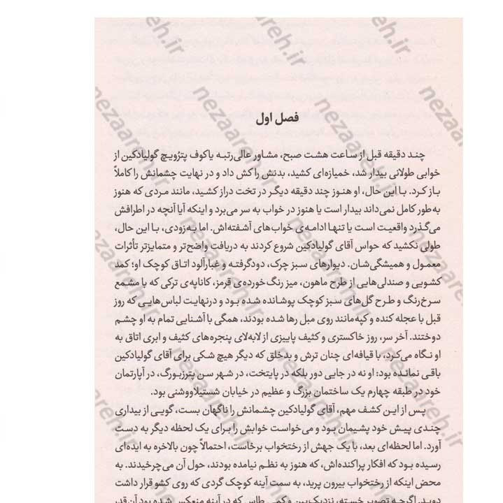 کتاب همزاد اثر فئودور داستایفسکی