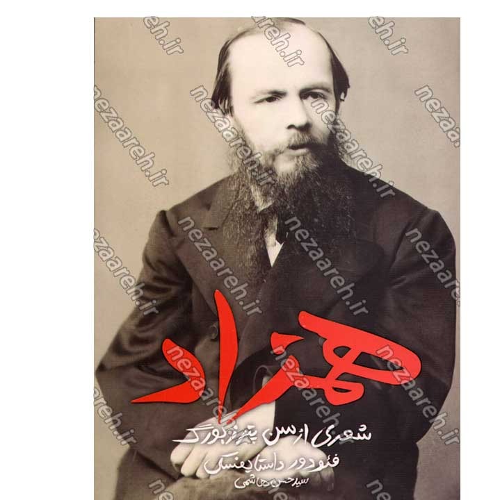 کتاب همزاد اثر فئودور داستایفسکی