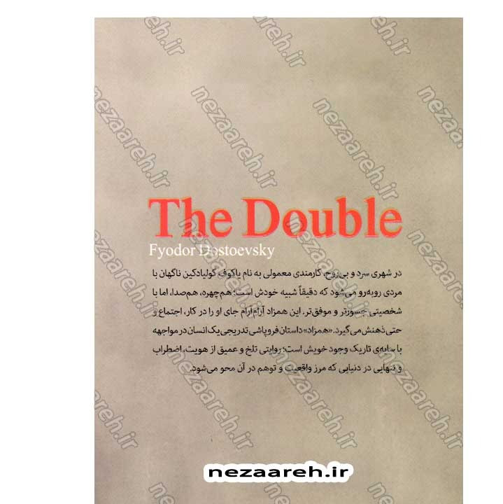 کتاب همزاد اثر فئودور داستایفسکی