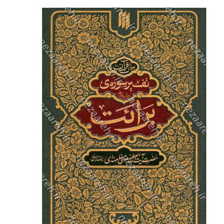 کتاب بیان قرآن 10 جلدی (تفسیر قرآن از زبان آیت الله خامنه ای) اثر آیت الله العظمی خامنه ای
