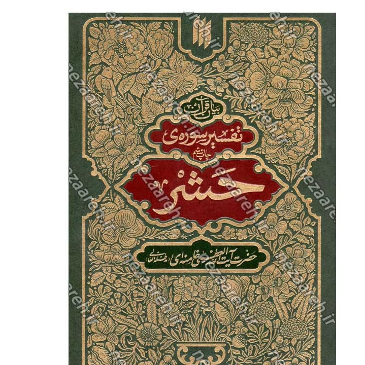 کتاب بیان قرآن 10 جلدی (تفسیر قرآن از زبان آیت الله خامنه ای) اثر آیت الله العظمی خامنه ای
