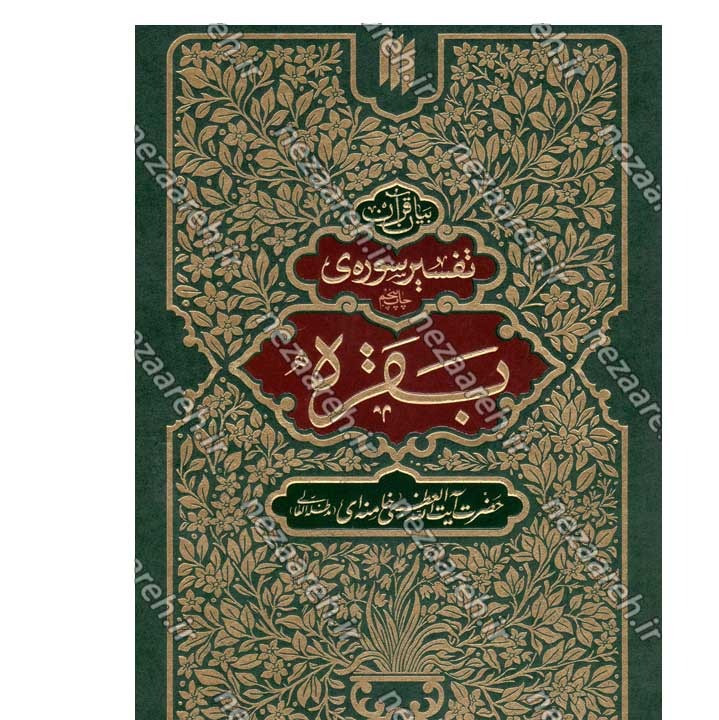 کتاب بیان قرآن 10 جلدی (تفسیر قرآن از زبان آیت الله خامنه ای) اثر آیت الله العظمی خامنه ای