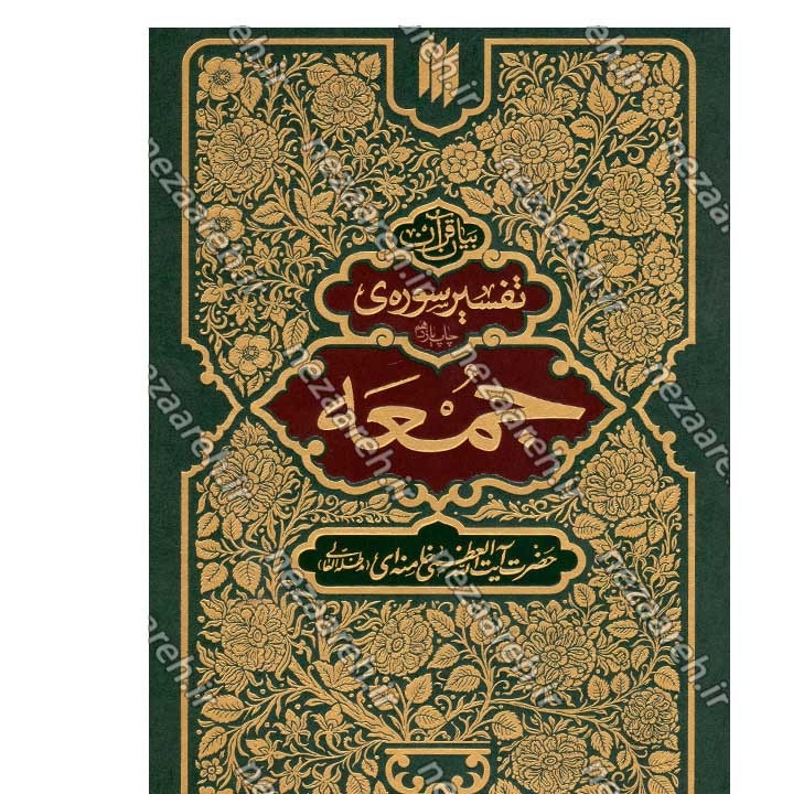 کتاب بیان قرآن 10 جلدی (تفسیر قرآن از زبان آیت الله خامنه ای) اثر آیت الله العظمی خامنه ای