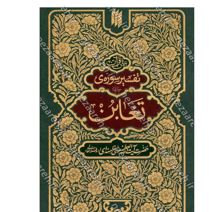 کتاب بیان قرآن 10 جلدی (تفسیر قرآن از زبان آیت الله خامنه ای) اثر آیت الله العظمی خامنه ای