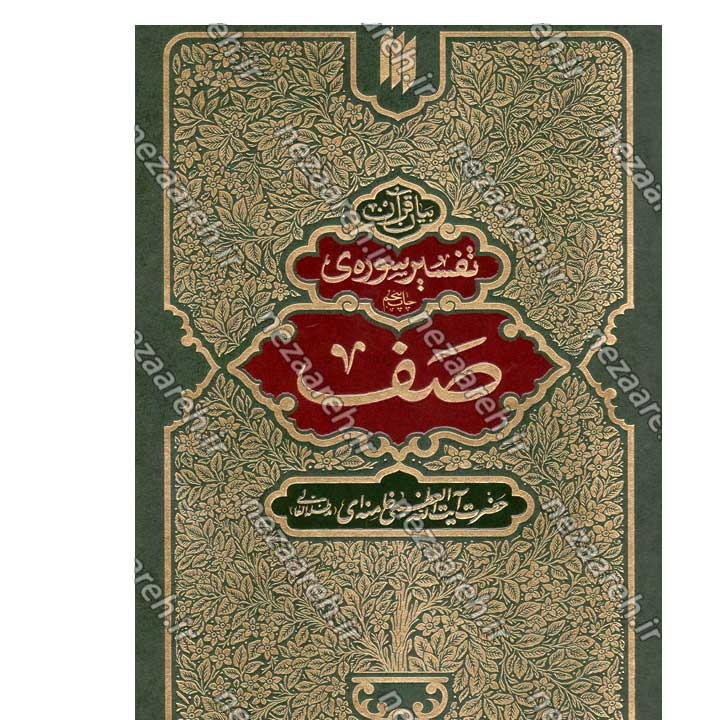 کتاب بیان قرآن 10 جلدی (تفسیر قرآن از زبان آیت الله خامنه ای) اثر آیت الله العظمی خامنه ای