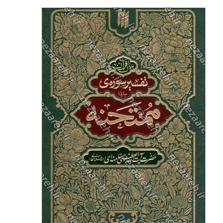 کتاب بیان قرآن 10 جلدی (تفسیر قرآن از زبان آیت الله خامنه ای) اثر آیت الله العظمی خامنه ای