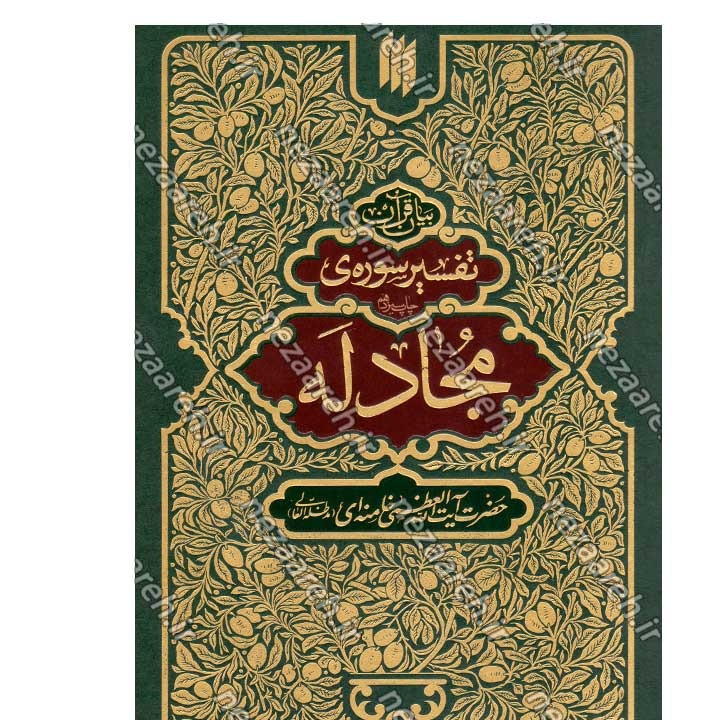 کتاب بیان قرآن 10 جلدی (تفسیر قرآن از زبان آیت الله خامنه ای) اثر آیت الله العظمی خامنه ای