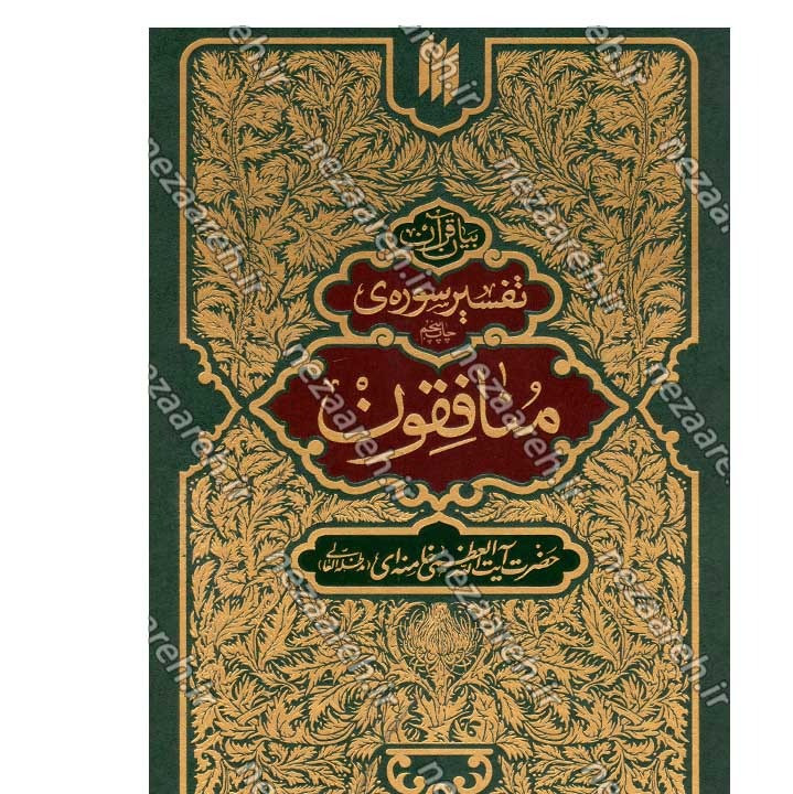 کتاب بیان قرآن 10 جلدی (تفسیر قرآن از زبان آیت الله خامنه ای) اثر آیت الله العظمی خامنه ای
