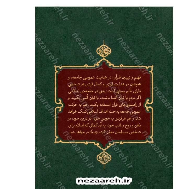 کتاب بیان قرآن از زبان آیت الله العظمی خامنه ای (تفسیر سوره حمد) اثر آیت الله العظمی خامنه ای