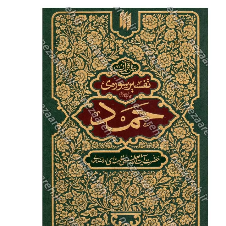 کتاب بیان قرآن از زبان آیت الله العظمی خامنه ای (تفسیر سوره حمد) اثر آیت الله العظمی خامنه ای