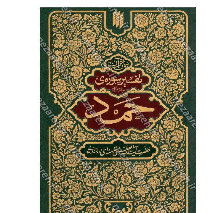 کتاب بیان قرآن از زبان آیت الله العظمی خامنه ای (تفسیر سوره حمد) اثر آیت الله العظمی خامنه ای