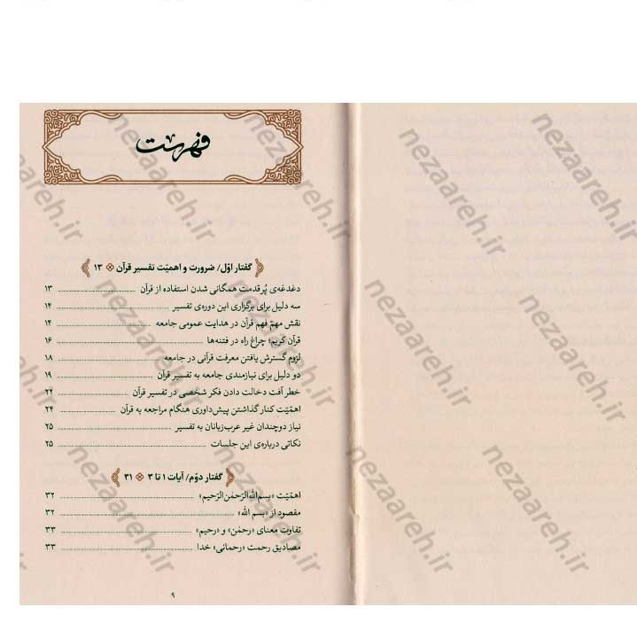 کتاب بیان قرآن از زبان آیت الله العظمی خامنه ای (تفسیر سوره حمد) اثر آیت الله العظمی خامنه ای