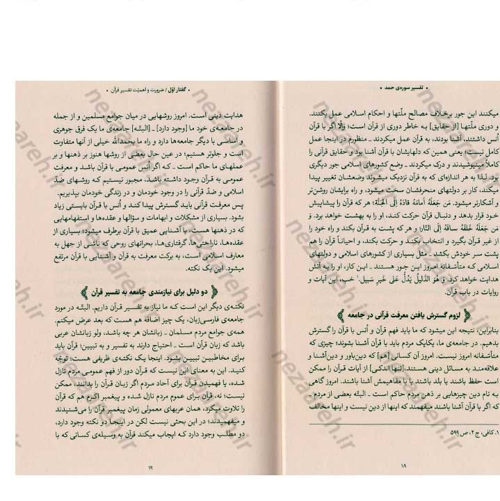 کتاب بیان قرآن از زبان آیت الله العظمی خامنه ای (تفسیر سوره حمد) اثر آیت الله العظمی خامنه ای