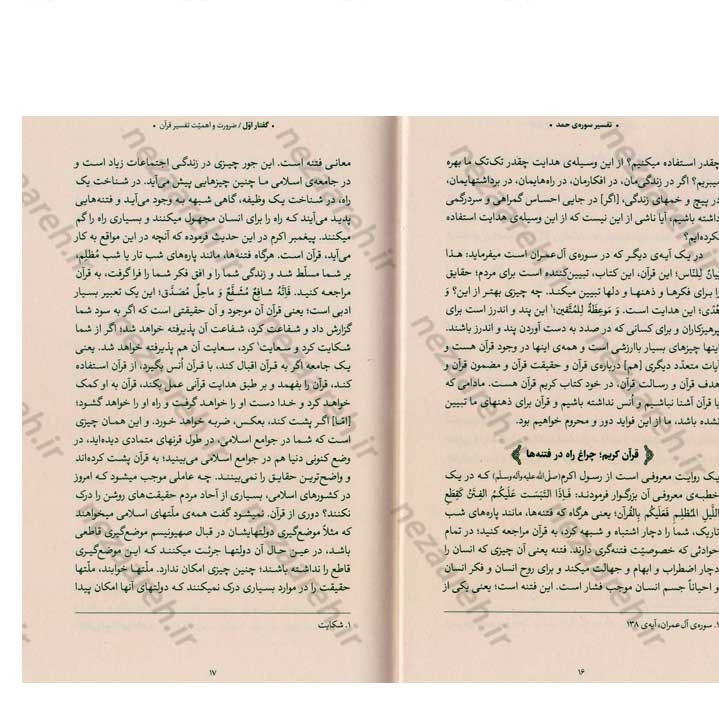 کتاب بیان قرآن از زبان آیت الله العظمی خامنه ای (تفسیر سوره حمد) اثر آیت الله العظمی خامنه ای