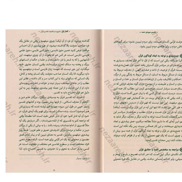 کتاب بیان قرآن از زبان آیت الله العظمی خامنه ای (تفسیر سوره حمد) اثر آیت الله العظمی خامنه ای