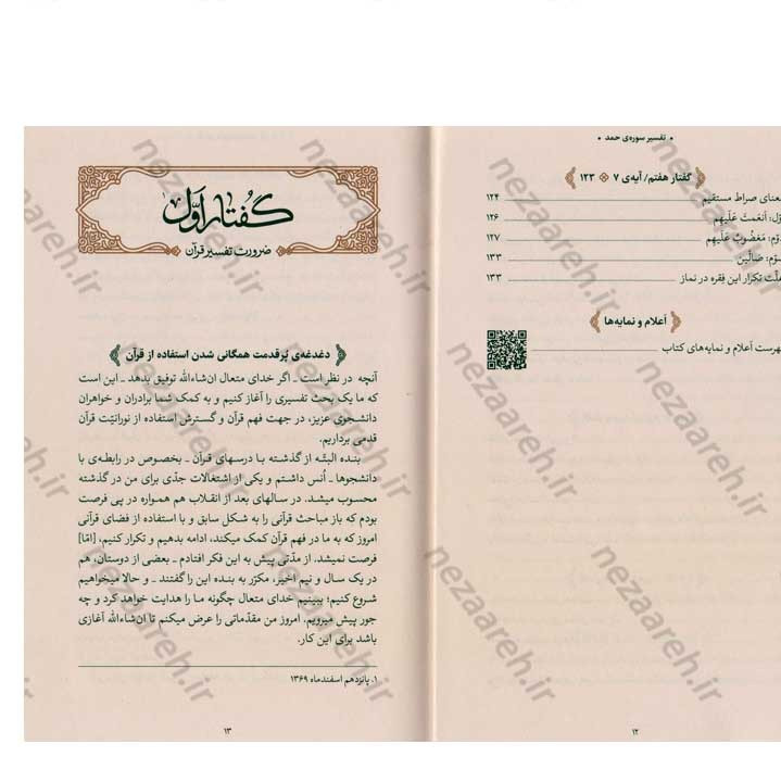 کتاب بیان قرآن از زبان آیت الله العظمی خامنه ای (تفسیر سوره حمد) اثر آیت الله العظمی خامنه ای