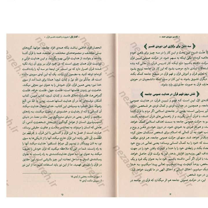 کتاب بیان قرآن از زبان آیت الله العظمی خامنه ای (تفسیر سوره حمد) اثر آیت الله العظمی خامنه ای