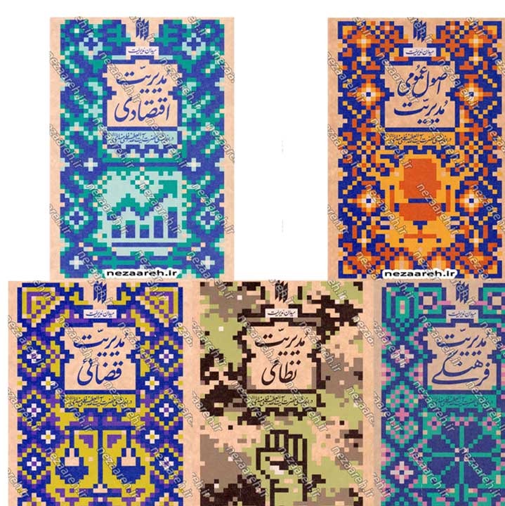 کتاب میدان مدیریت در اندیشه مقام معظم رهبری (5 جلدی)