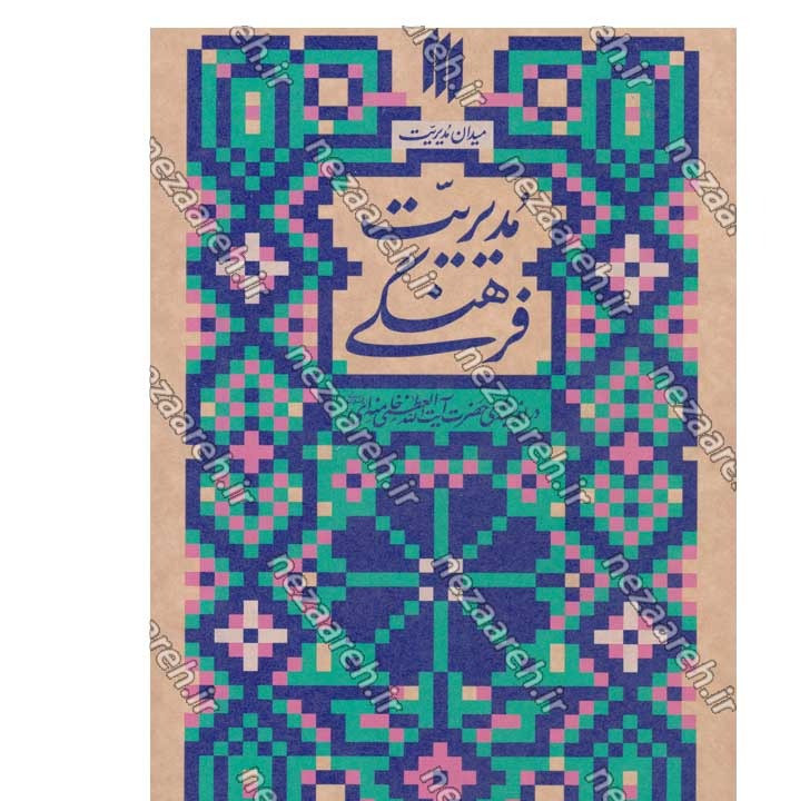 کتاب میدان مدیریت در اندیشه مقام معظم رهبری (5 جلدی)