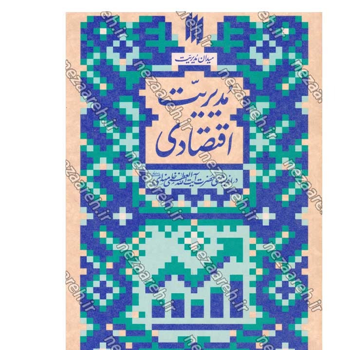 کتاب مدیریت اقتصادی (در اندیشه مقام معظم رهبری) گردآورنده حمید عسگرلو و غلامرضا شاهلو و احمد پناهیان