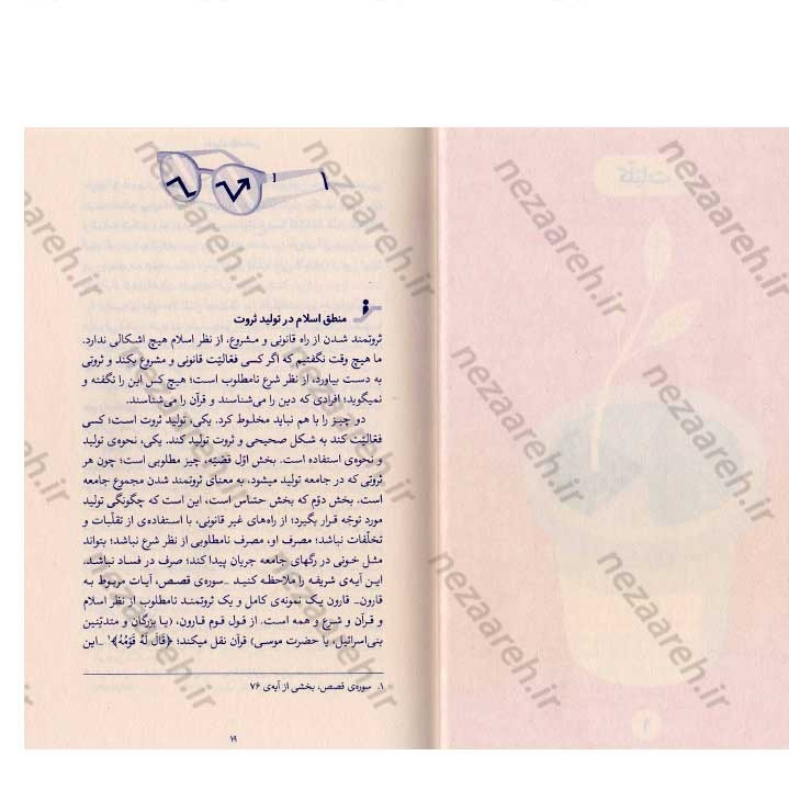 کتاب مدیریت اقتصادی (در اندیشه مقام معظم رهبری) گردآورنده حمید عسگرلو و غلامرضا شاهلو و احمد پناهیان