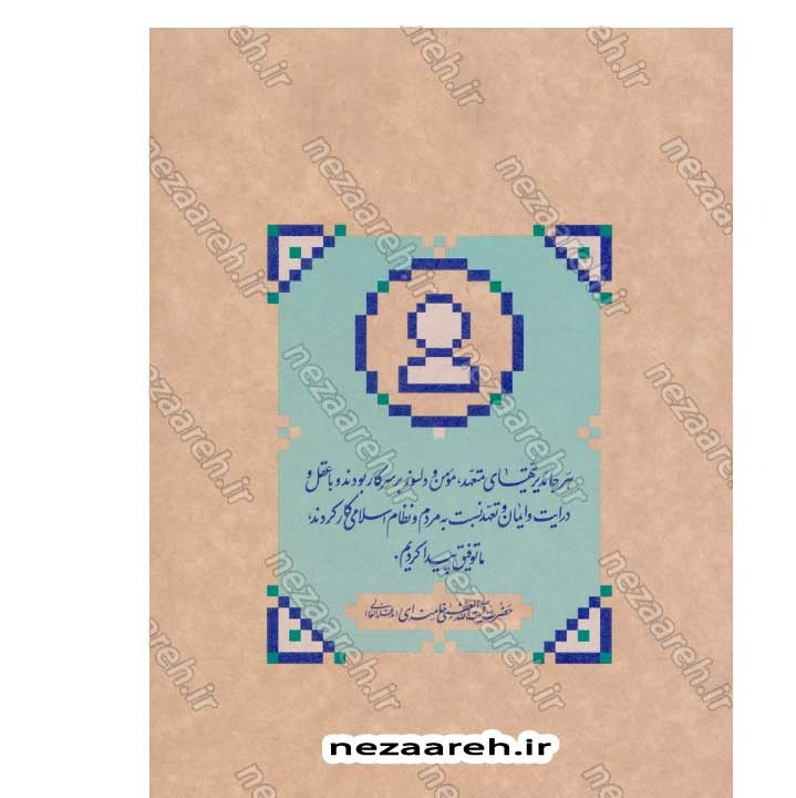 کتاب مدیریت اقتصادی (در اندیشه مقام معظم رهبری) گردآورنده حمید عسگرلو و غلامرضا شاهلو و احمد پناهیان