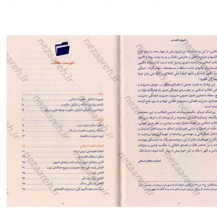 کتاب مدیریت اقتصادی (در اندیشه مقام معظم رهبری) گردآورنده حمید عسگرلو و غلامرضا شاهلو و احمد پناهیان