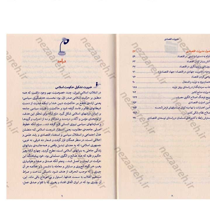 کتاب مدیریت اقتصادی (در اندیشه مقام معظم رهبری) گردآورنده حمید عسگرلو و غلامرضا شاهلو و احمد پناهیان