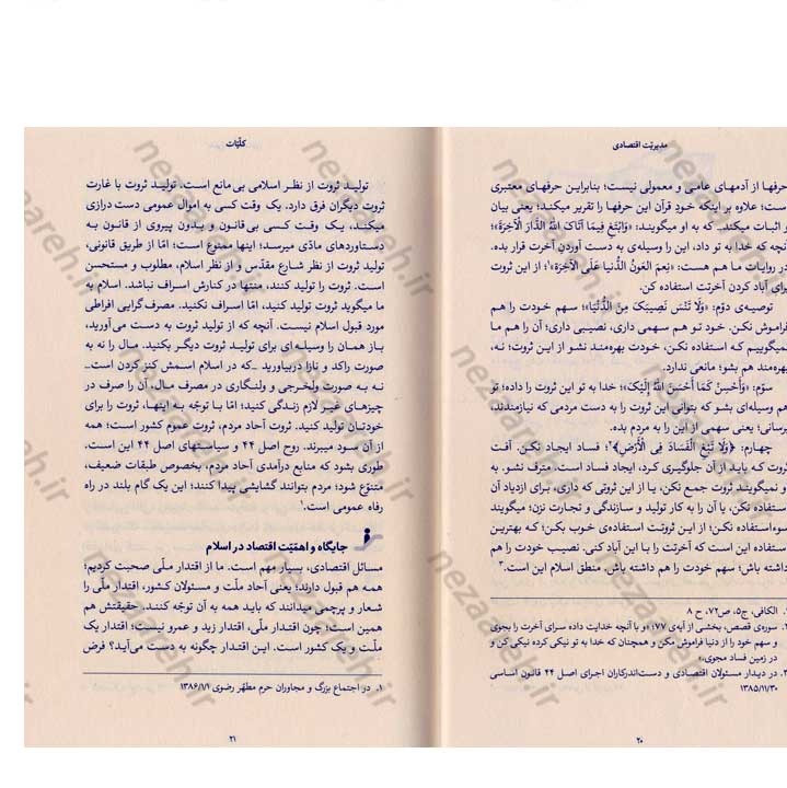 کتاب مدیریت اقتصادی (در اندیشه مقام معظم رهبری) گردآورنده حمید عسگرلو و غلامرضا شاهلو و احمد پناهیان