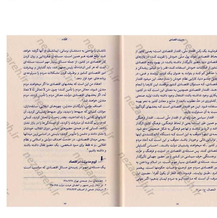 کتاب مدیریت اقتصادی (در اندیشه مقام معظم رهبری) گردآورنده حمید عسگرلو و غلامرضا شاهلو و احمد پناهیان