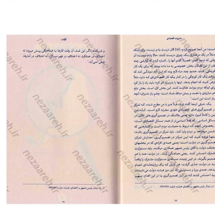 کتاب مدیریت اقتصادی (در اندیشه مقام معظم رهبری) گردآورنده حمید عسگرلو و غلامرضا شاهلو و احمد پناهیان