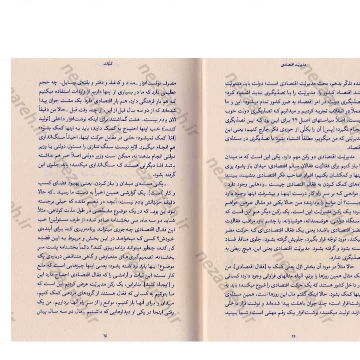 کتاب مدیریت اقتصادی (در اندیشه مقام معظم رهبری) گردآورنده حمید عسگرلو و غلامرضا شاهلو و احمد پناهیان