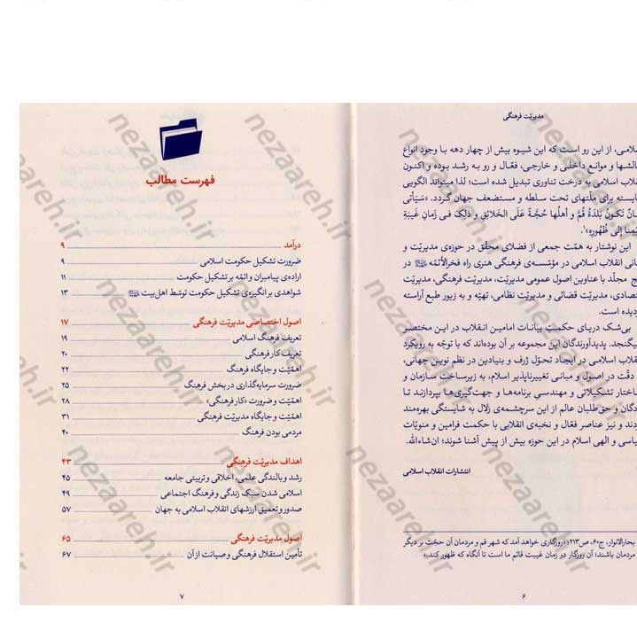 کتاب مدیریت فرهنگی (در اندیشه مقام معظم رهبری) گردآورنده حمید عسگرلو و غلامرضا شاهلو و احمد پناهیان